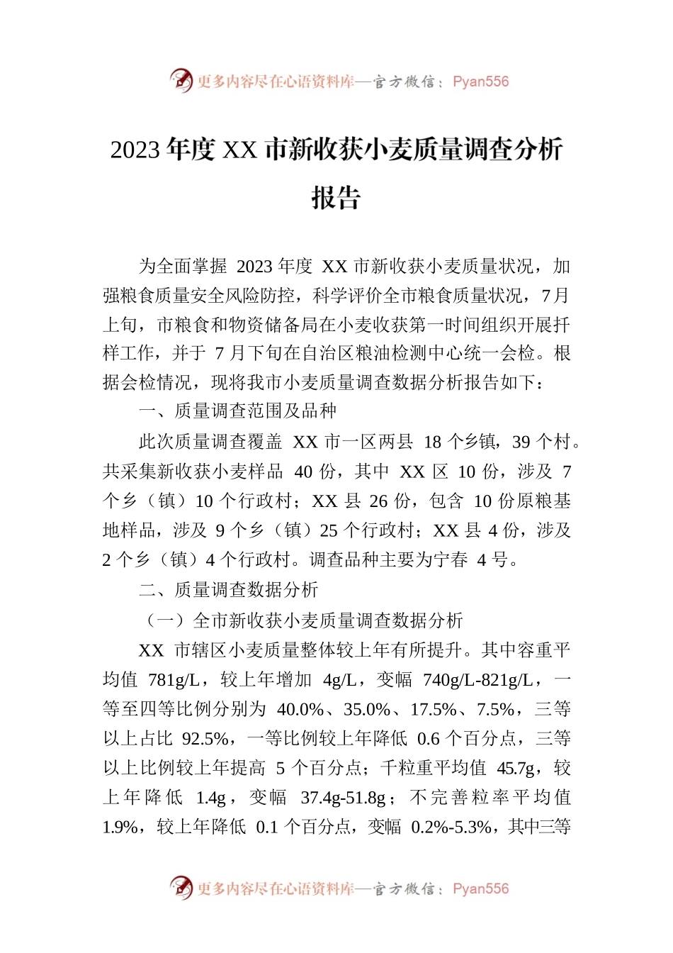 2023年度XX市新收获小麦质量调查分析报告（20230807）.docx_第1页