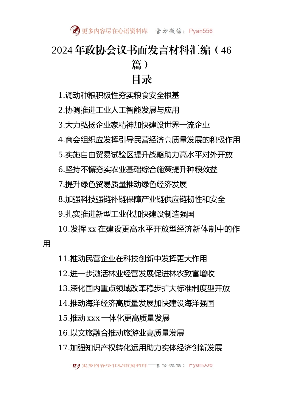 2024年政协会议书面发言材料汇编（46篇）.docx_第1页