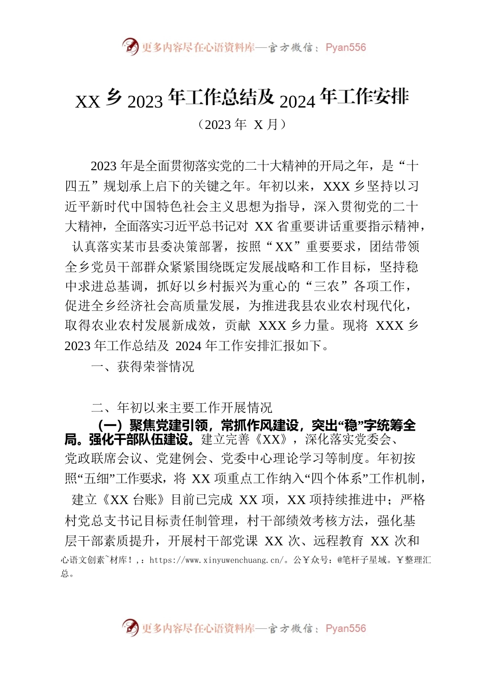 XX乡2023年工作总结及2024年工作安排.docx_第1页