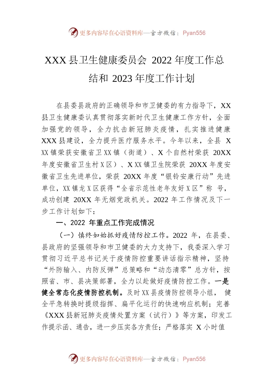 XX县卫生健康委员会2022年度工作总结和2023年度工作计划（20221123）.docx_第1页