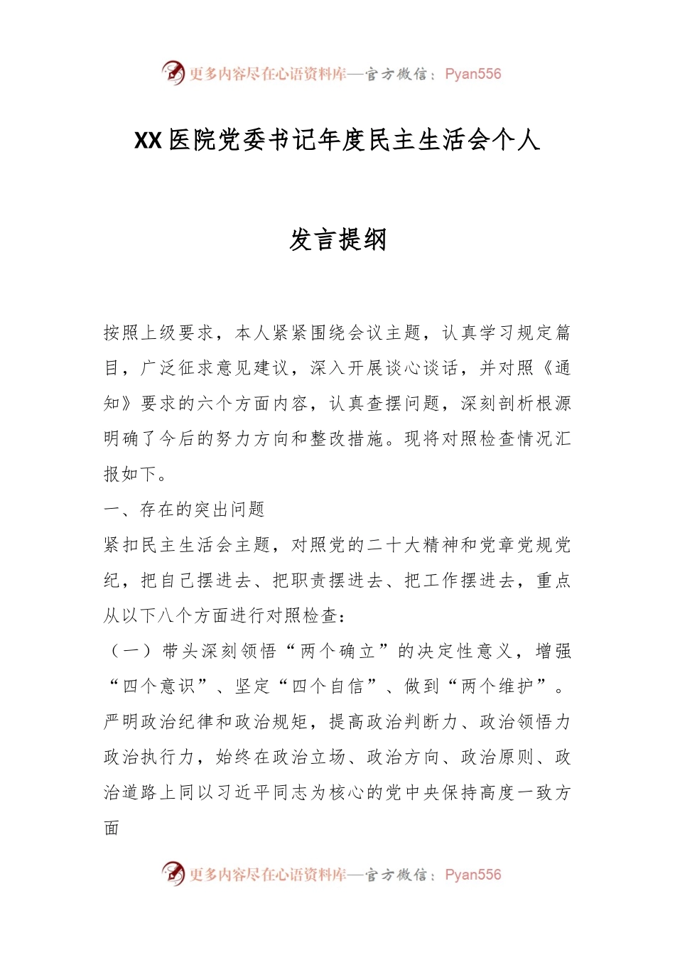 XX医院党委书记年度民主生活会个人发言提纲.docx_第1页