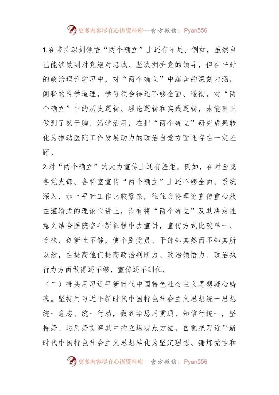 XX医院党委书记年度民主生活会个人发言提纲.docx_第2页