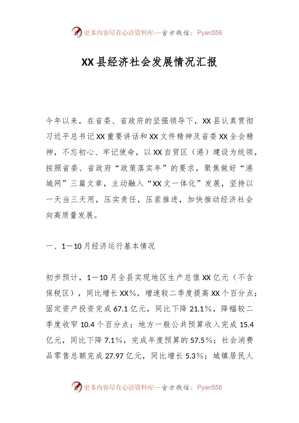 XX县经济社会发展情况汇报.docx_第1页