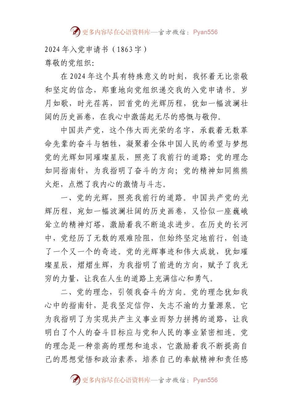 2024年入党申请书（1863字）.docx_第1页