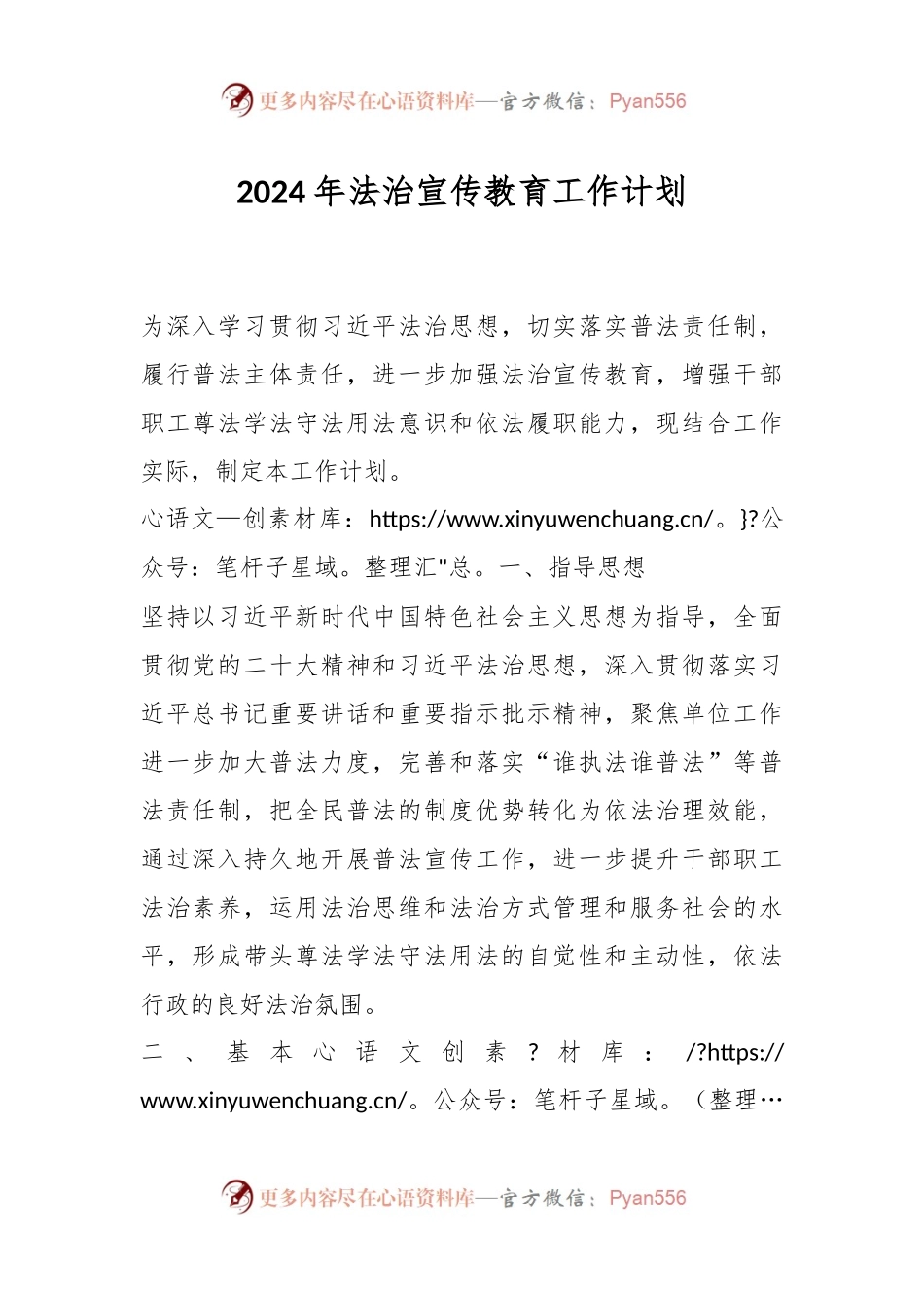 2024年法治宣传教育工作计划.docx_第1页