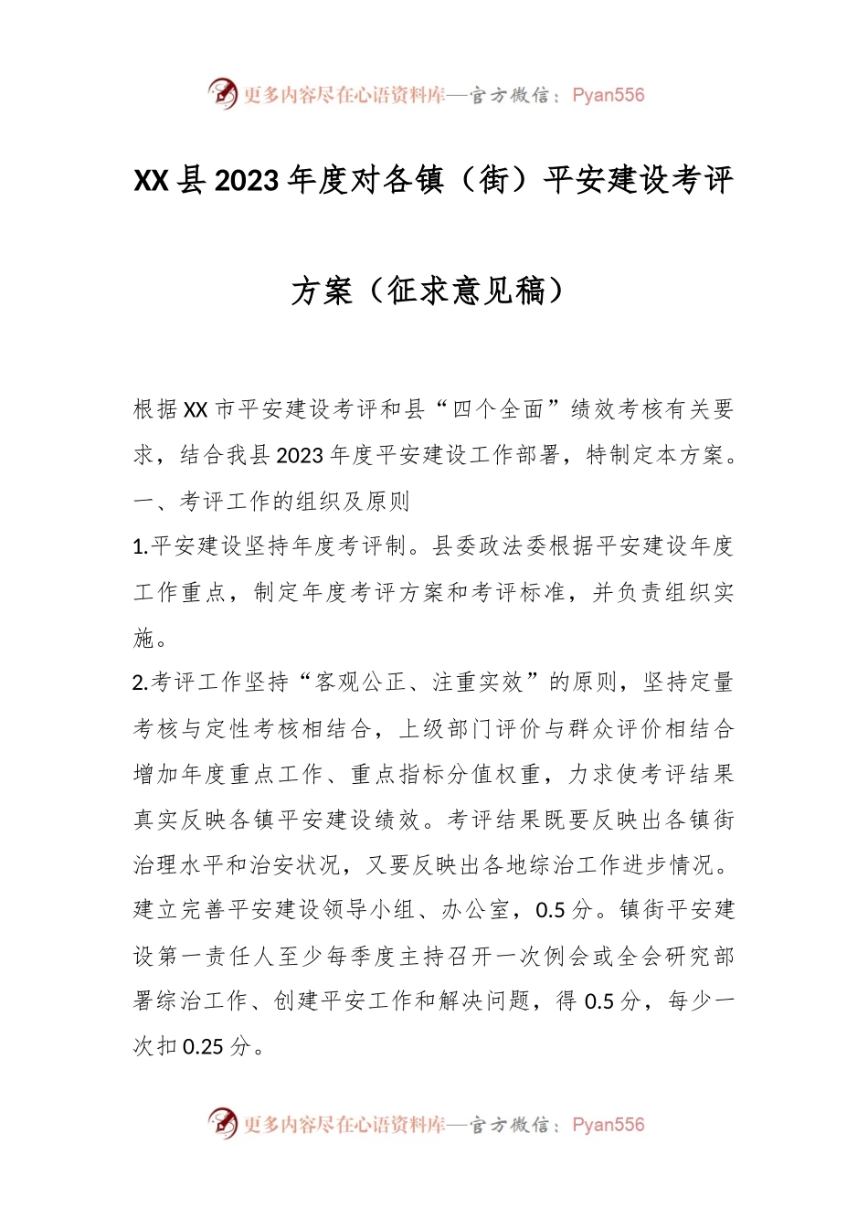 XX县2023年度对各镇（街）平安建设考评方案（征求意见稿）.docx_第1页