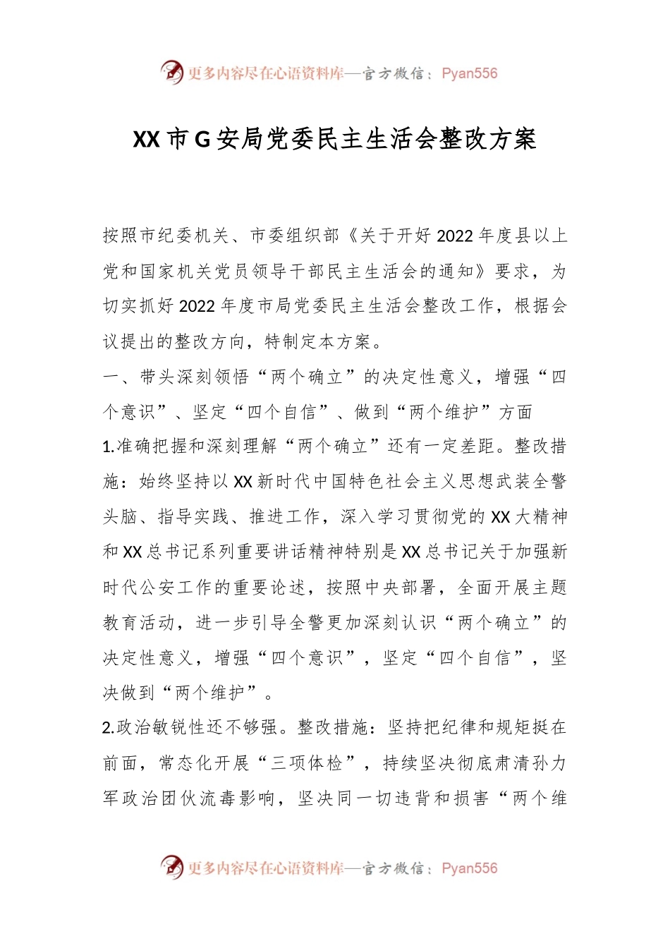 XX市G安局党委民主生活会整改方案.docx_第1页