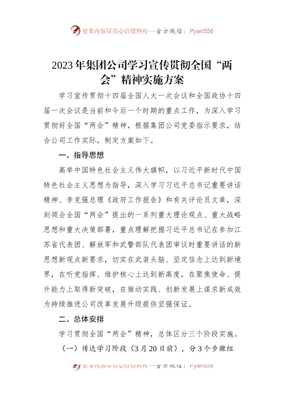 2023年集团公司学习宣传贯彻全国“两会”精神实施方案.docx_第1页