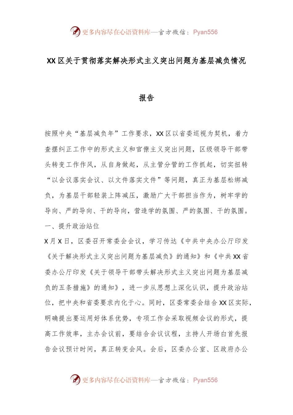 XX区关于贯彻落实解决形式主义突出问题为基层减负情况报告.docx_第1页