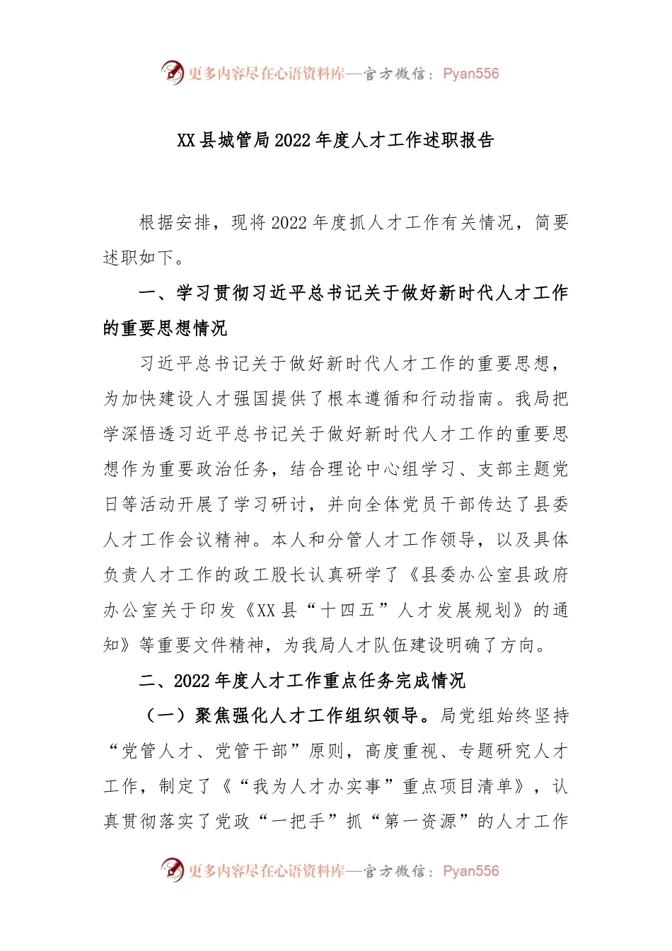 XX县城管局2022年度人才工作述职报告.docx_第1页