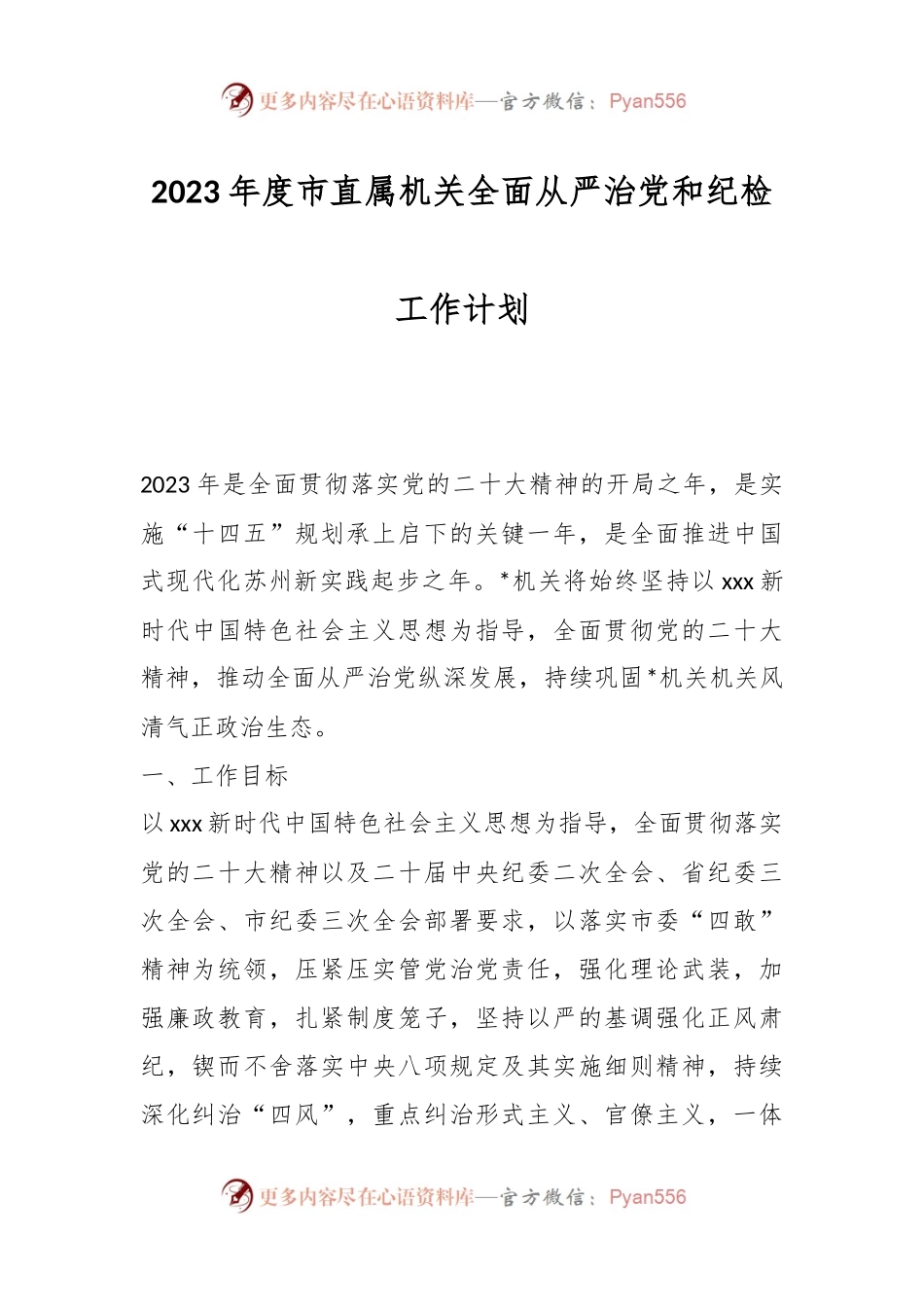 2023年度市直属机关全面从严治党和纪检工作计划.docx_第1页