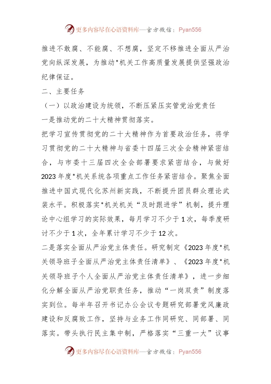 2023年度市直属机关全面从严治党和纪检工作计划.docx_第2页
