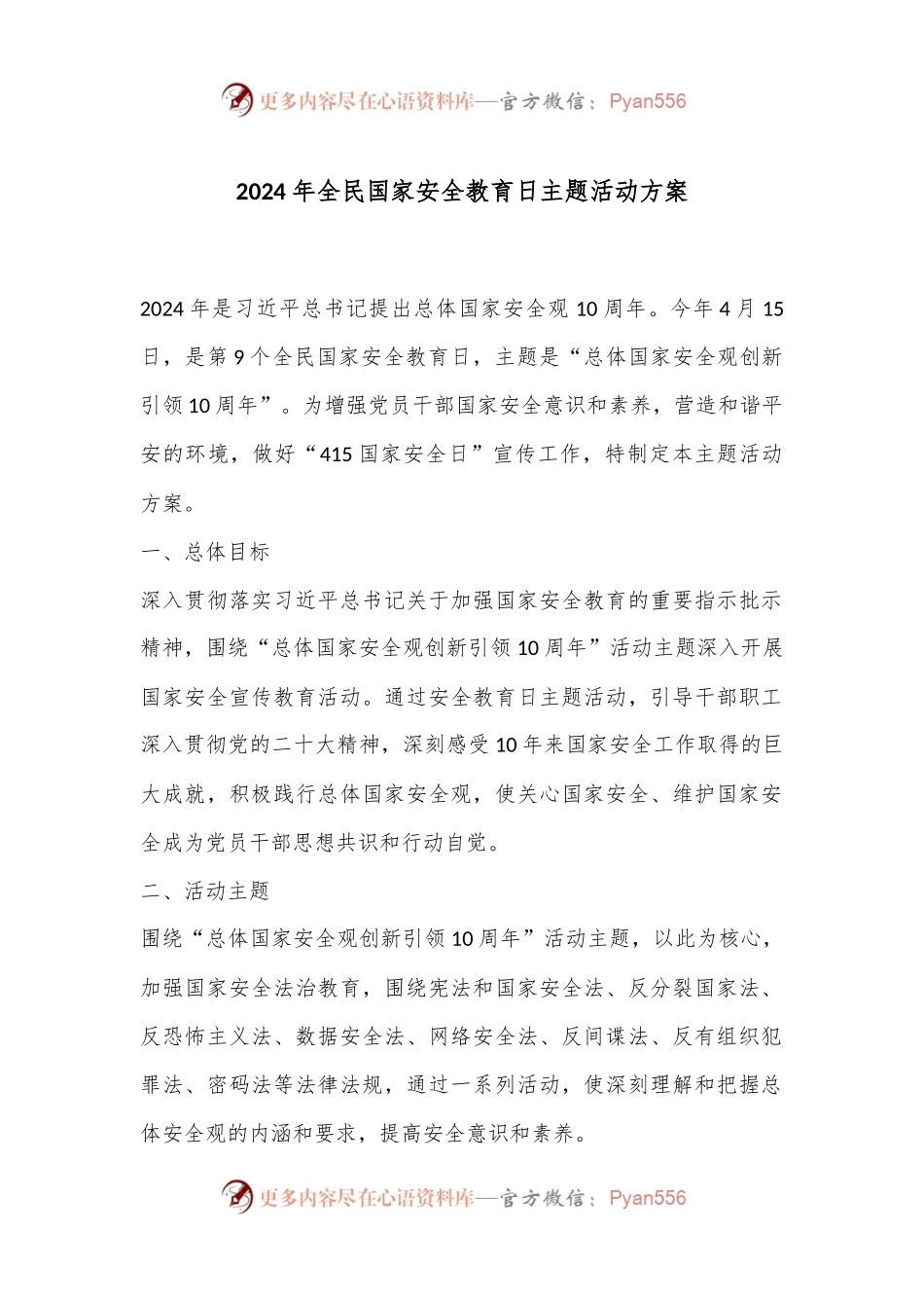 2024年全民国家安全教育日主题活动方案.docx_第1页