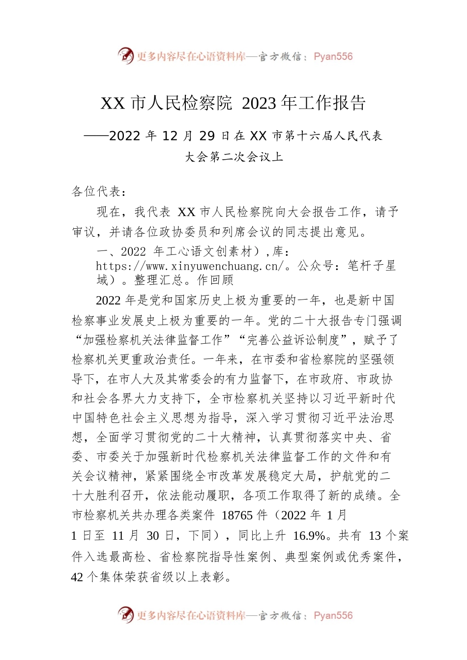 XX市人民检察院2023年工作报告（20221229）.docx_第1页