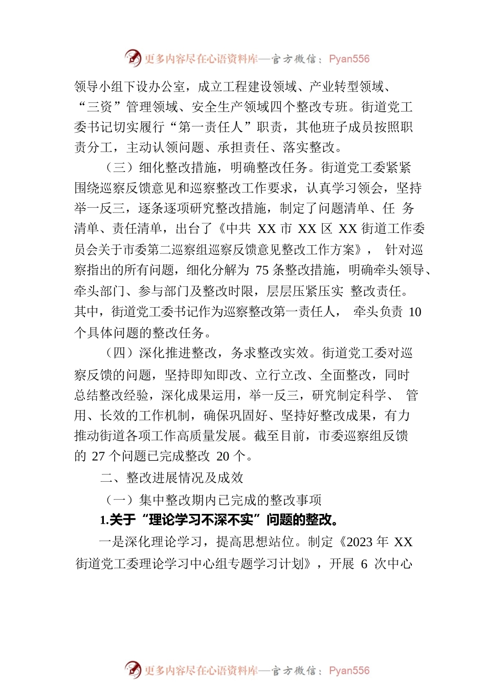 XX市XX区XX街道工作委员会关于巡察整改情况的通报（20230814）.docx_第2页