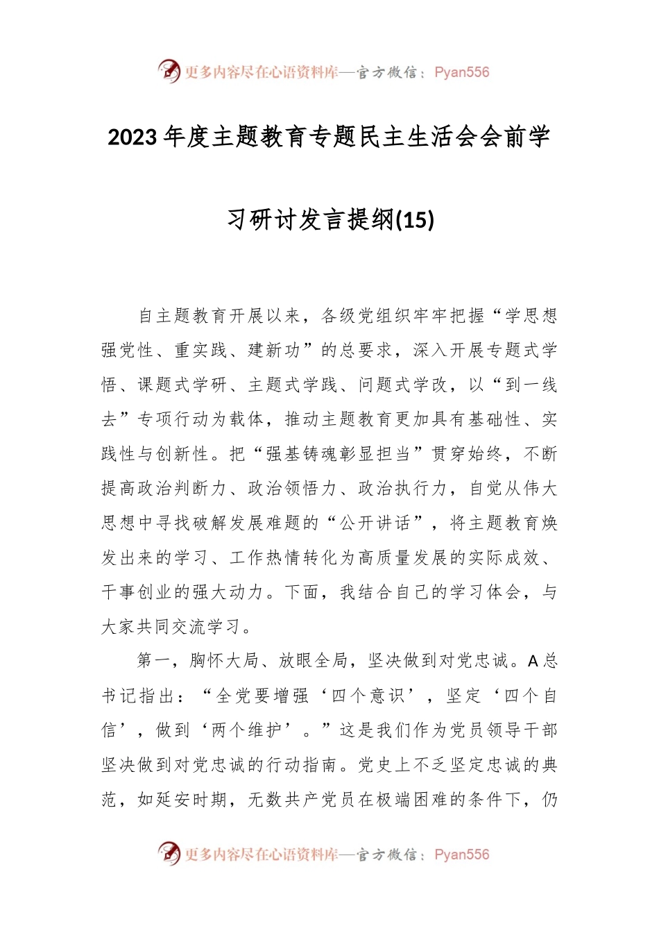 2023年度主题教育专题民主生活会会前学习研讨发言提纲（15）.docx_第1页