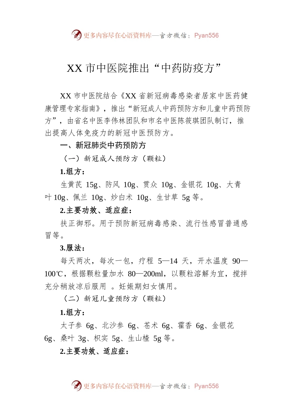 XX市中医院推出“中药防疫方”01（20221211）.docx_第1页
