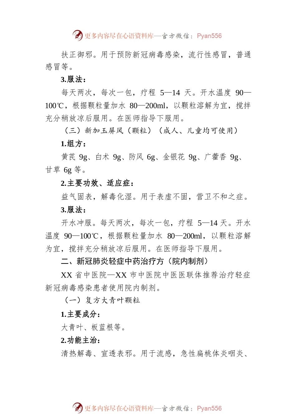 XX市中医院推出“中药防疫方”01（20221211）.docx_第2页