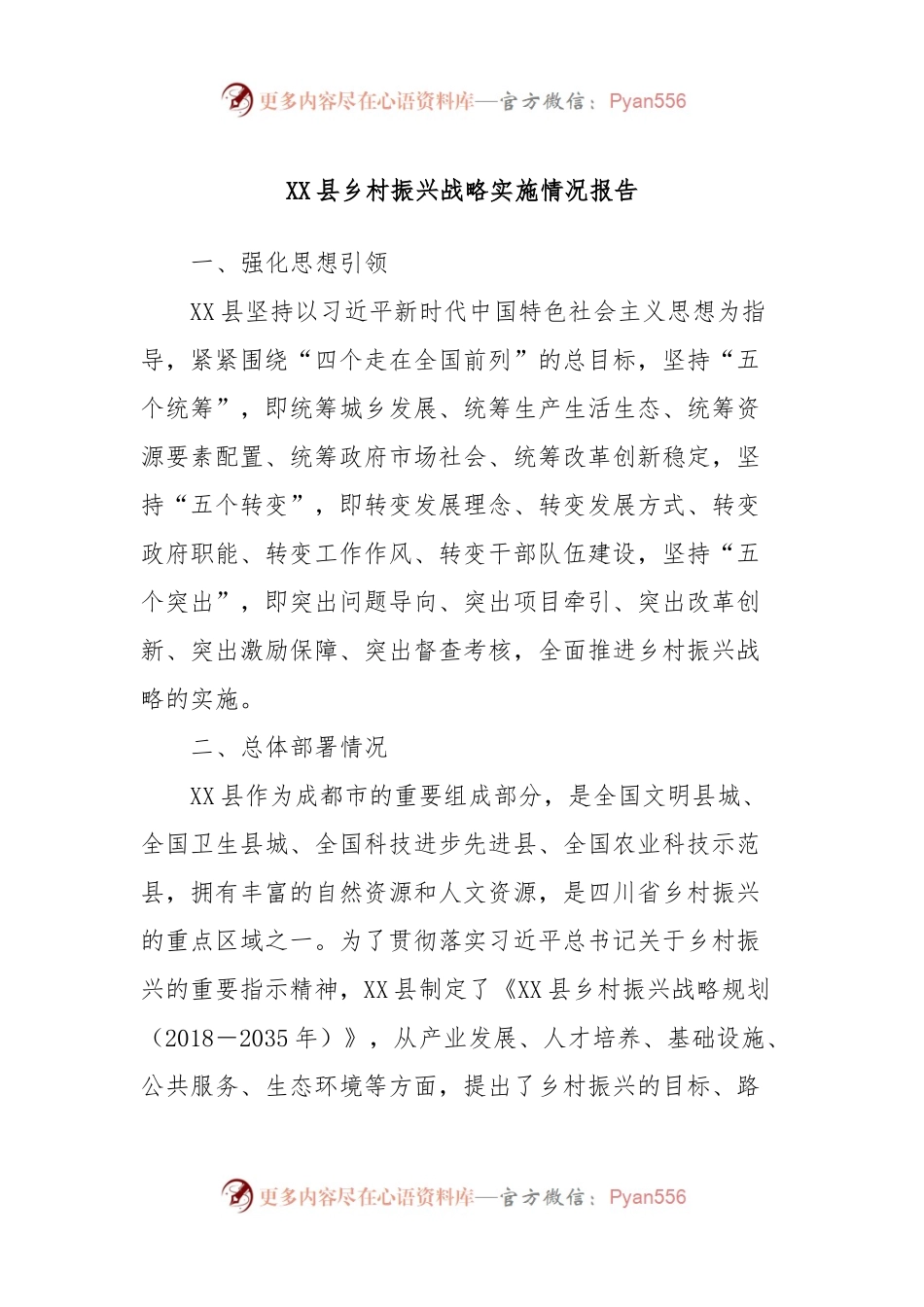 XX县乡村振兴战略实施情况报告.docx_第1页