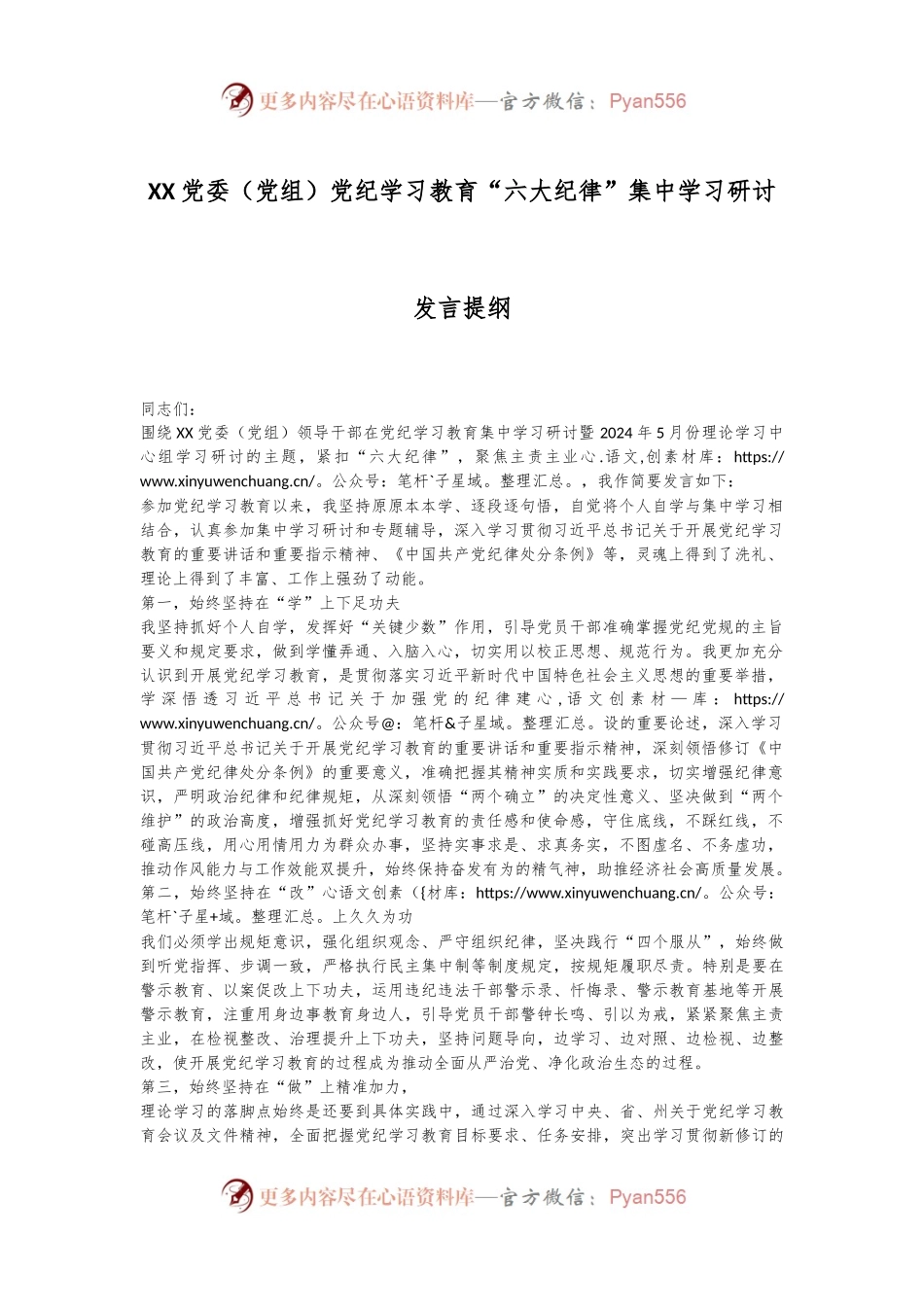 XX党委（党组）党纪学习教育“六大纪律”集中学习研讨发言提纲.docx_第1页