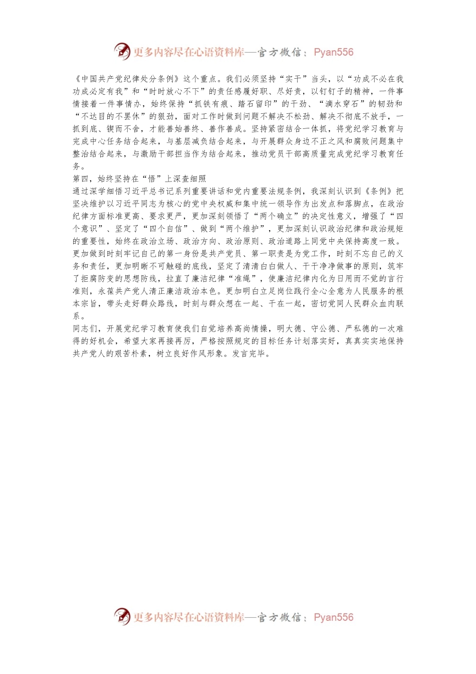 XX党委（党组）党纪学习教育“六大纪律”集中学习研讨发言提纲.docx_第2页