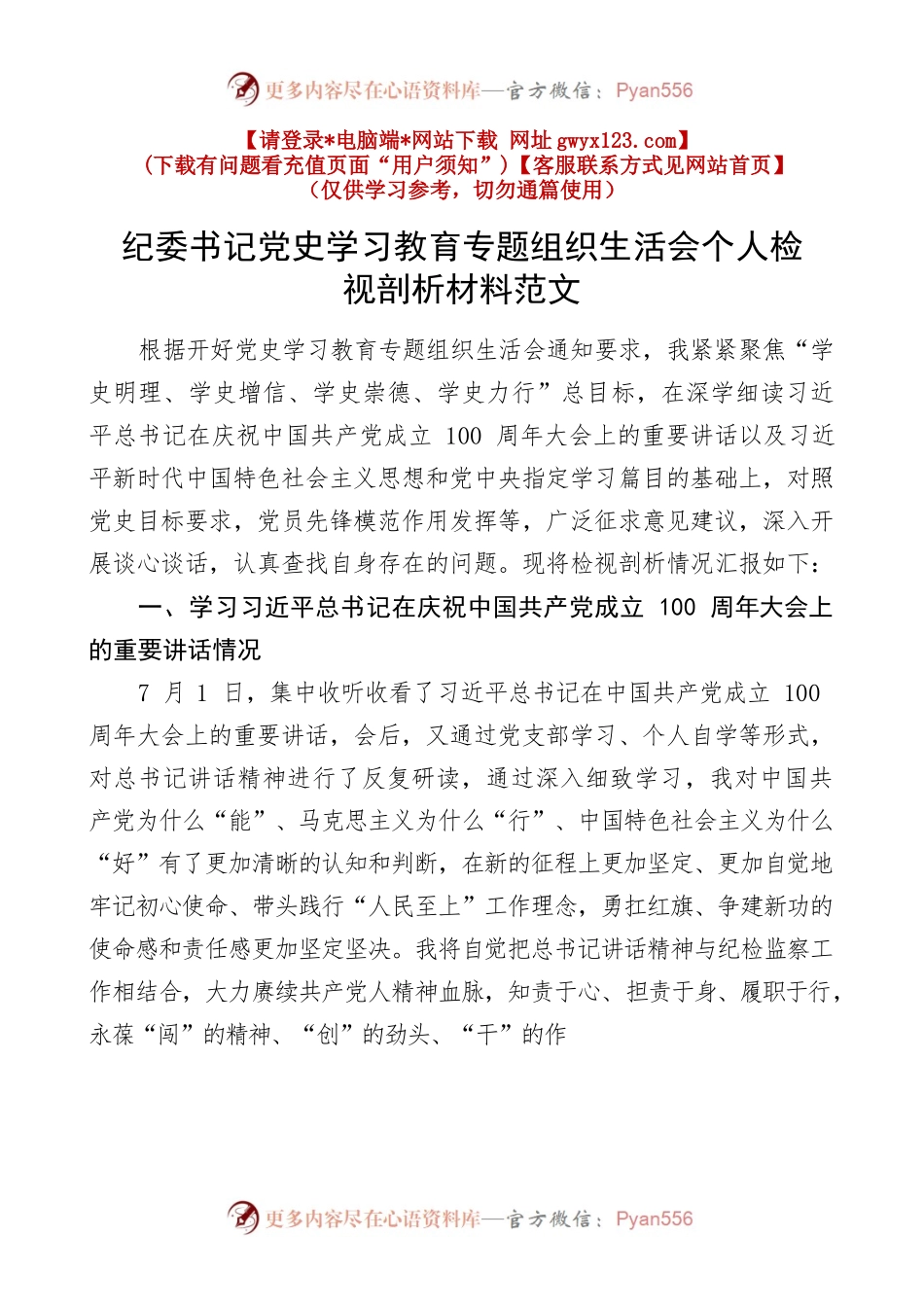 21072601【个人对照检查】纪委书记党史学习教育专题组织生活会个人检视剖析材料范文（含学习庆祝大会讲话精神、指定学习材料情况等，发言提纲）.docx_第1页
