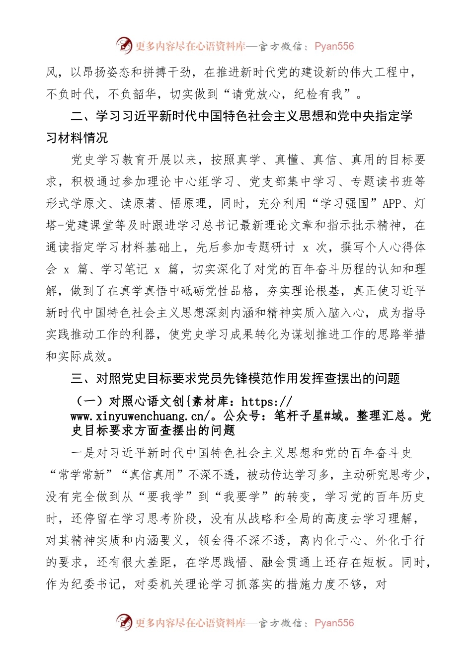 21072601【个人对照检查】纪委书记党史学习教育专题组织生活会个人检视剖析材料范文（含学习庆祝大会讲话精神、指定学习材料情况等，发言提纲）.docx_第2页