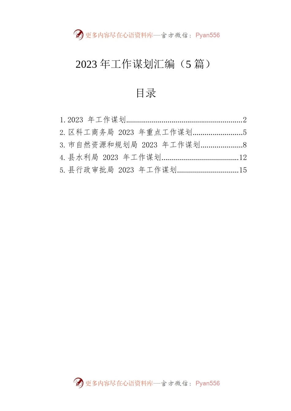 2023年工作谋划汇编（5篇）.docx_第1页