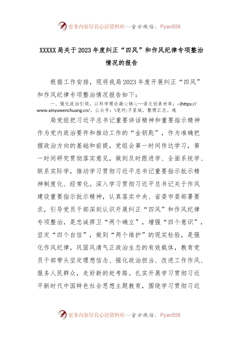 XXXXX局关于2023年度纠正“四风”和作风纪律专项整治情况的报告.docx_第1页