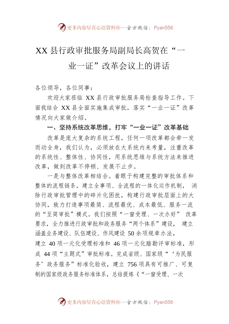 XX县行政审批服务局副局长高贺在“一业一证”改革会议上的讲话.docx_第1页