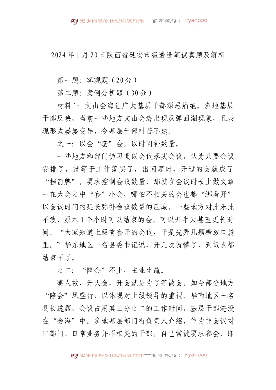 2024年1月20日陕西省延安市级遴选笔试真题及解析.docx_第1页