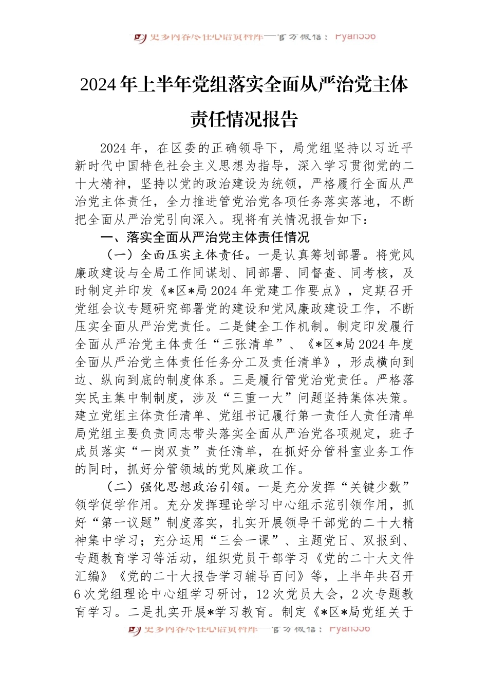 2024年上半年党组落实全面从严治党主体责任情况报告.docx_第1页