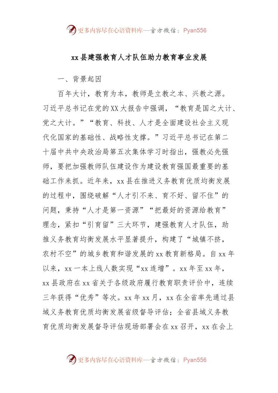 xx县建强教育人才队伍助力教育事业发展.docx_第1页
