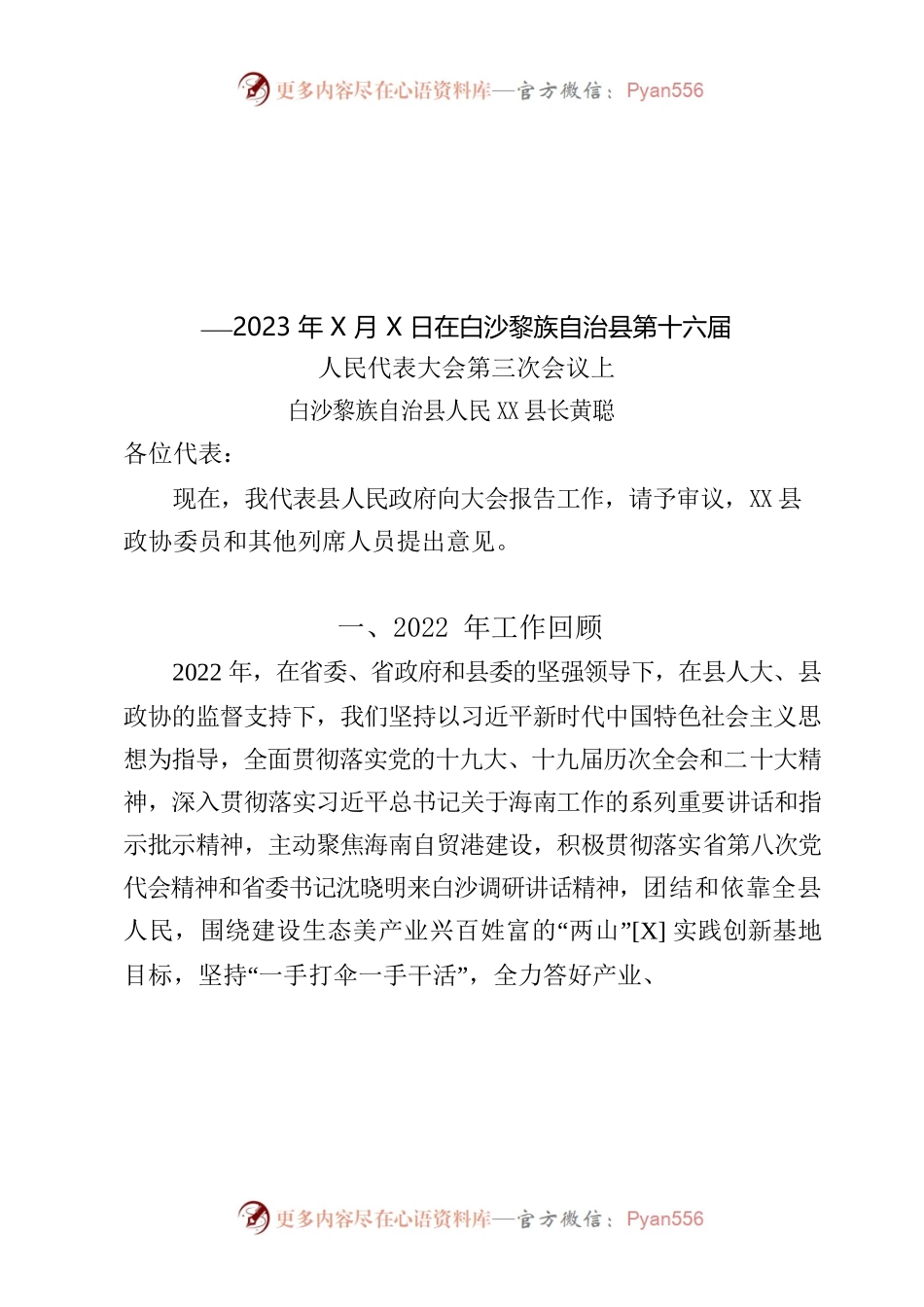 2023白沙黎政府工作报告.docx_第1页