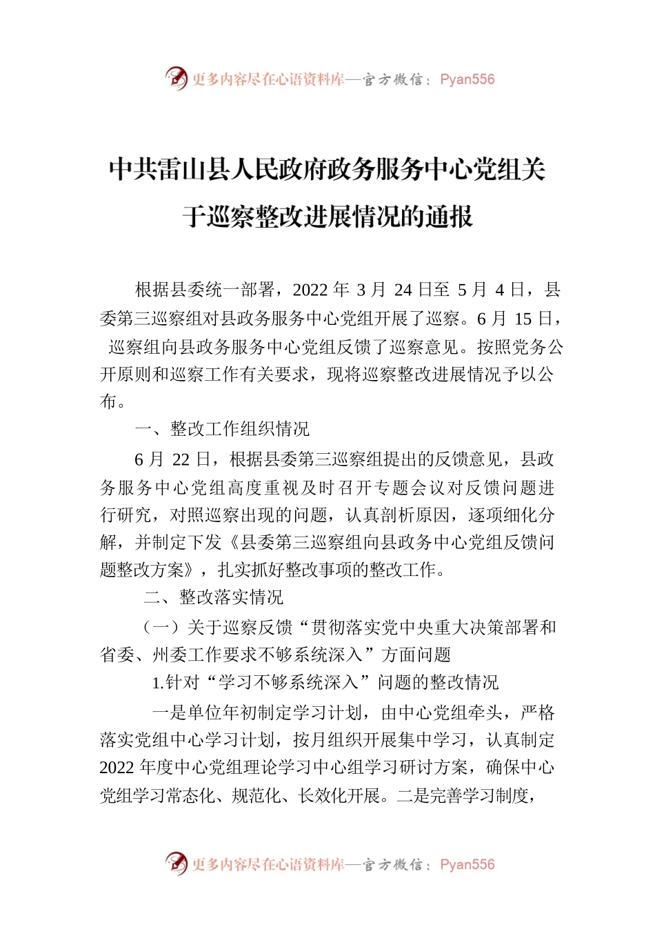 XXX县人民政府政务服务中心党组关于巡察整改进展情况的通报.docx_第1页