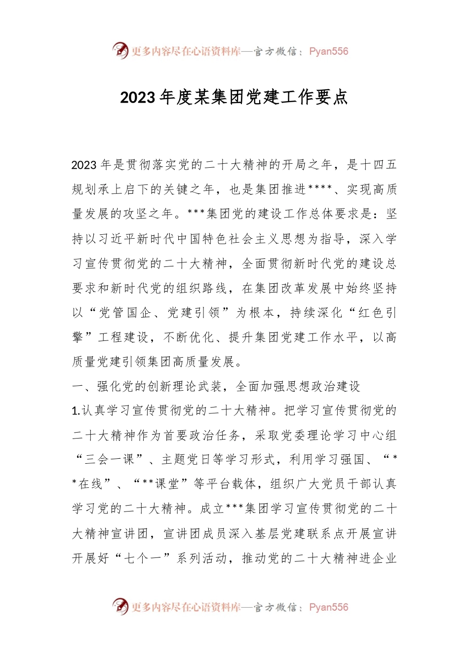2023年度某集团党建工作要点.docx_第1页