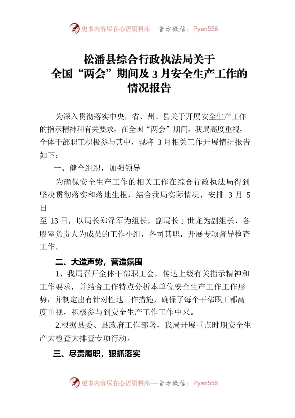 3月全国两会期间及3月份安全生产工作开展的情况报告（县综合行政执法局）.docx_第1页