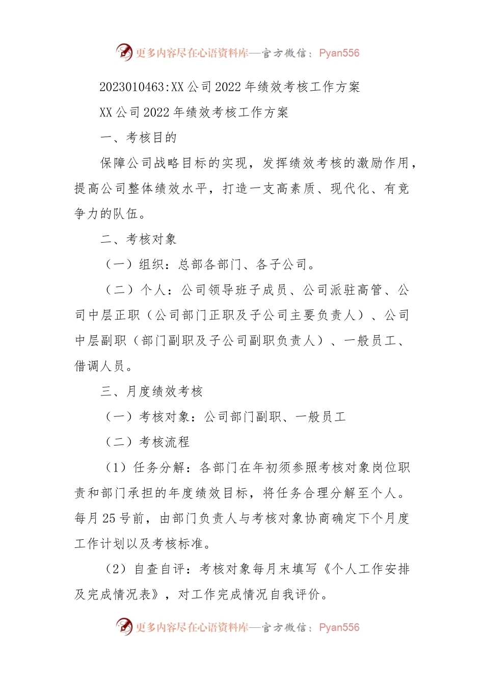 XX公司2022年绩效考核工作方案.docx_第1页