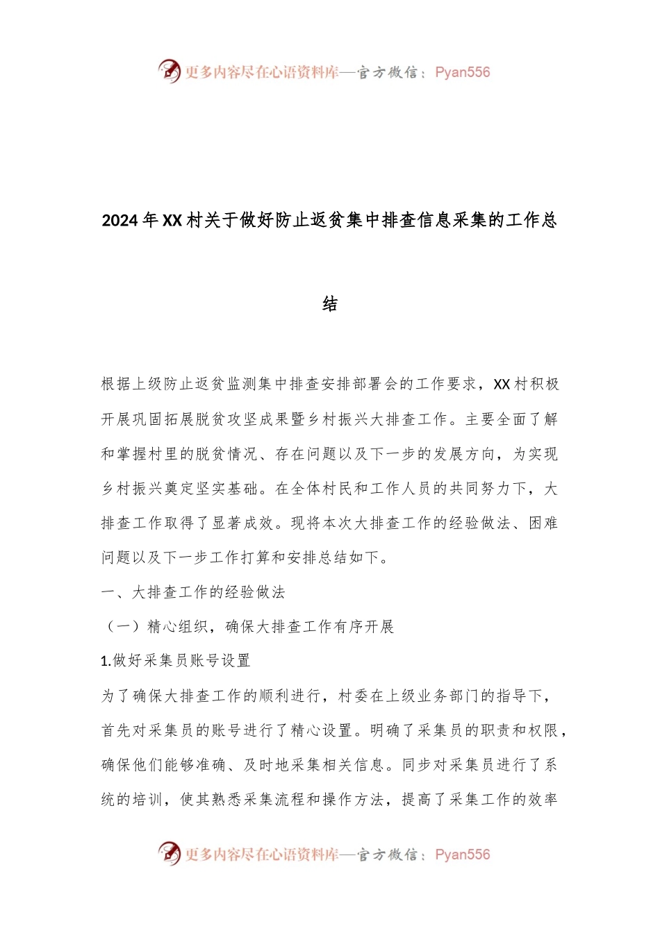 2024年XX村关于做好防止返贫集中排查信息采集的工作总结.docx_第1页