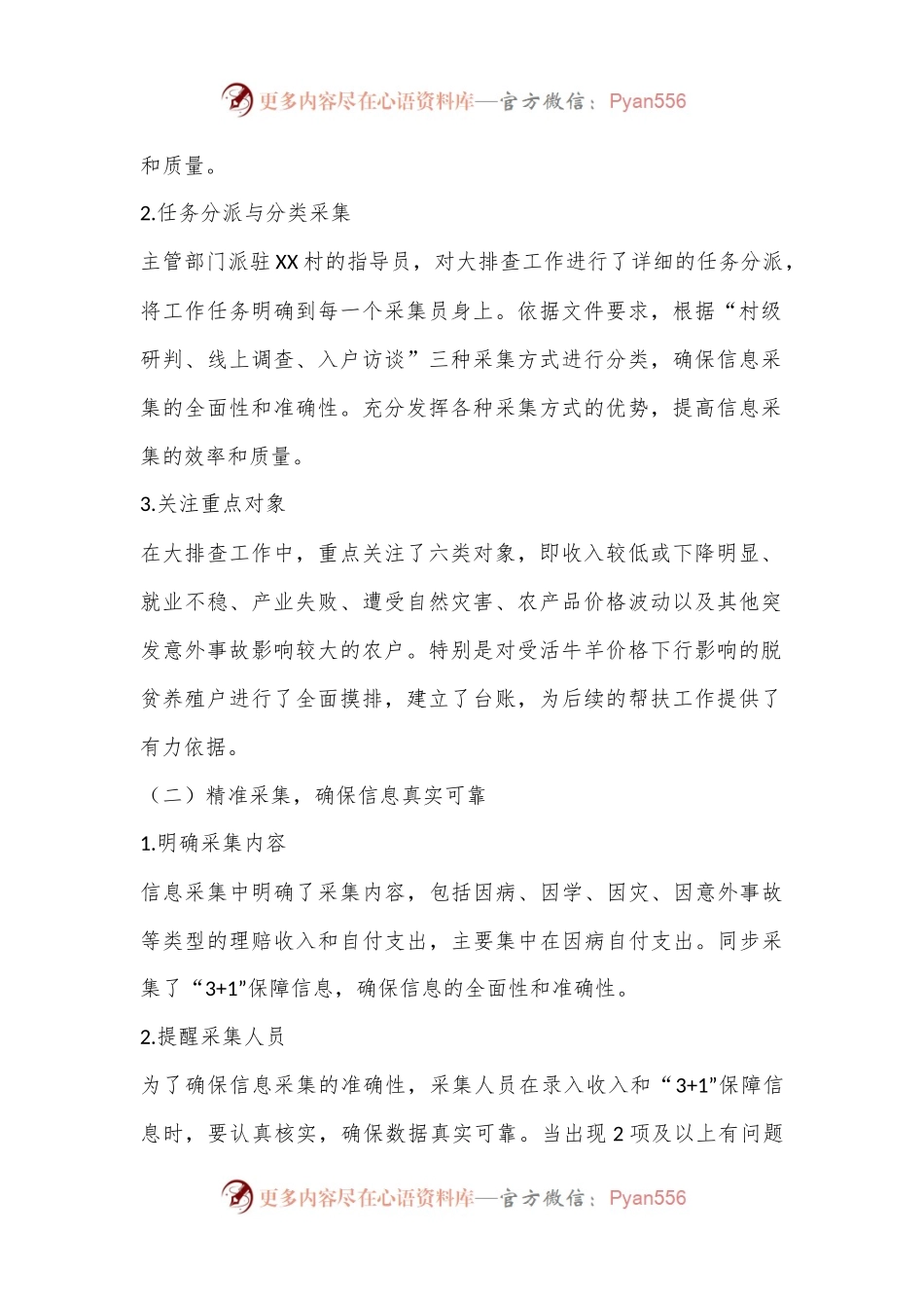 2024年XX村关于做好防止返贫集中排查信息采集的工作总结.docx_第2页