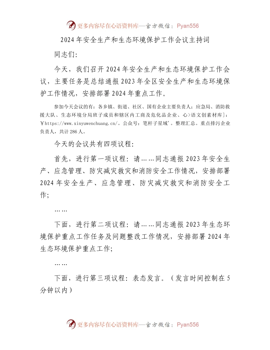 2024年安全生产和生态环境保护工作会议主持词.docx_第1页