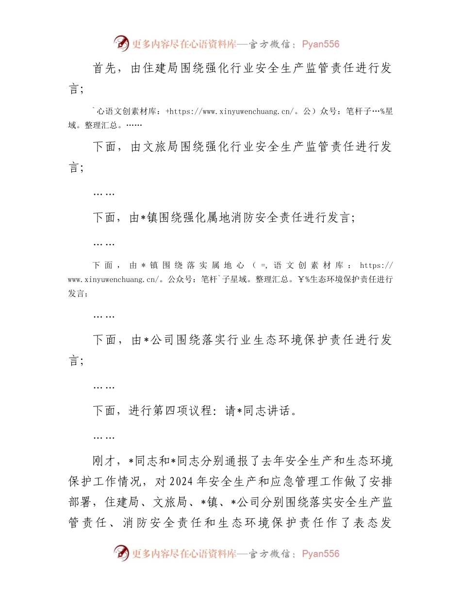 2024年安全生产和生态环境保护工作会议主持词.docx_第2页