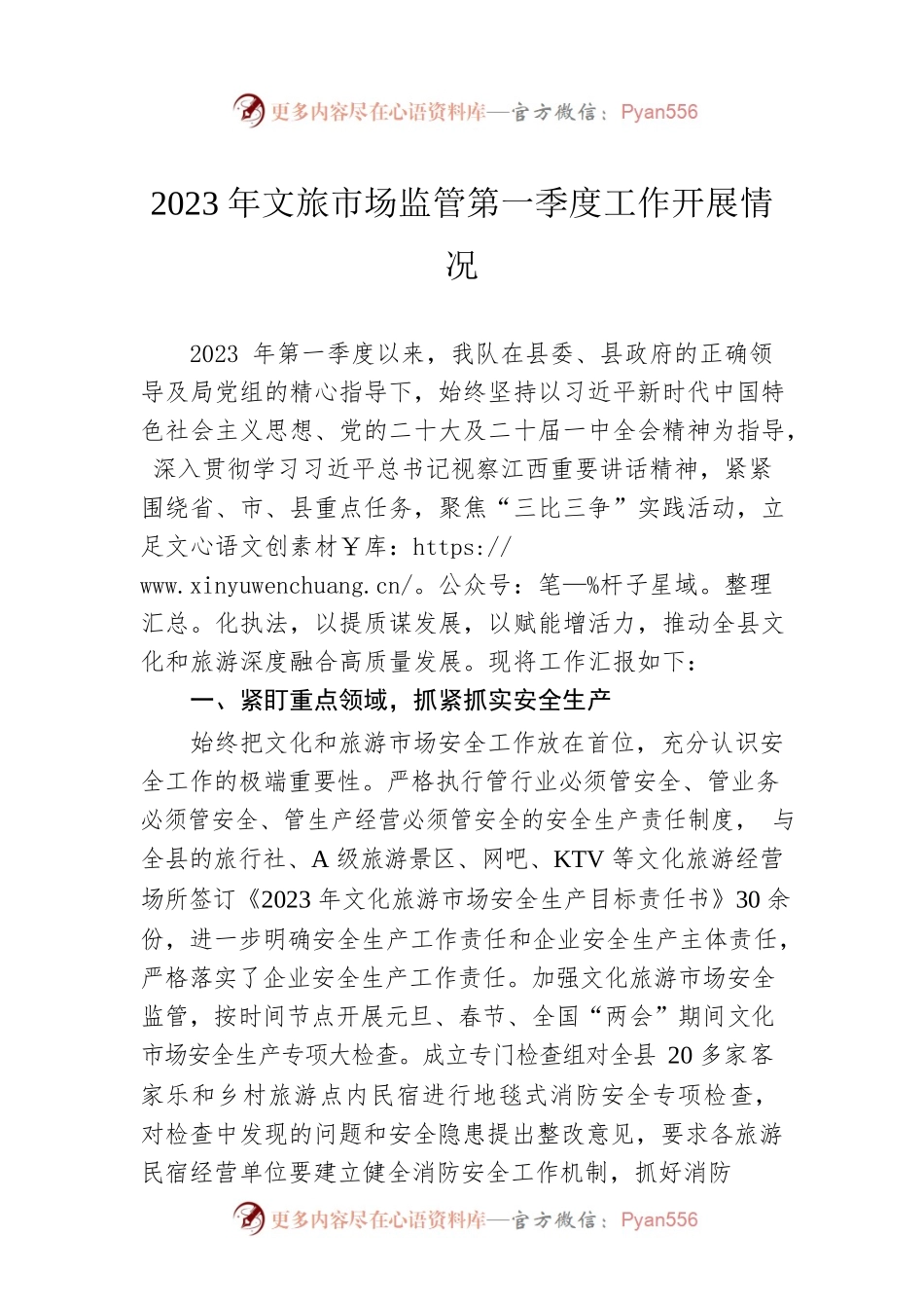 2023年文旅市场监管第一季度工作开展情况(20230411).docx_第1页