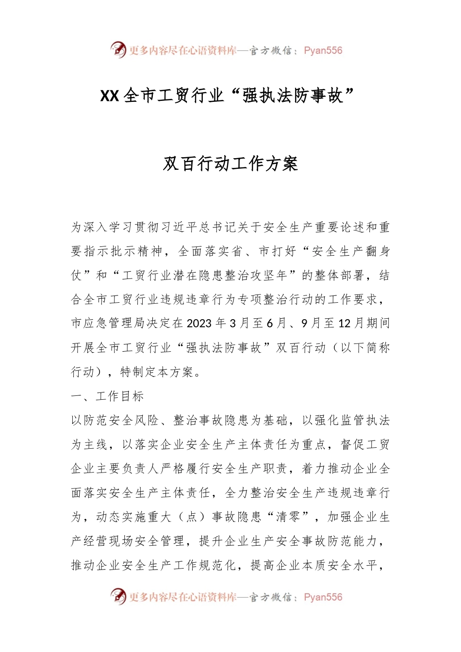 XX全市工贸行业“强执法防事故”双百行动工作方案.docx_第1页