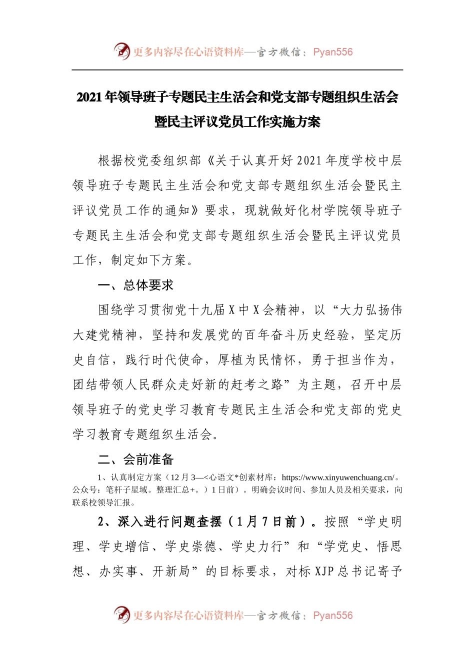 28方案2021年领导班子专题民主生活会方案[学校].docx_第1页