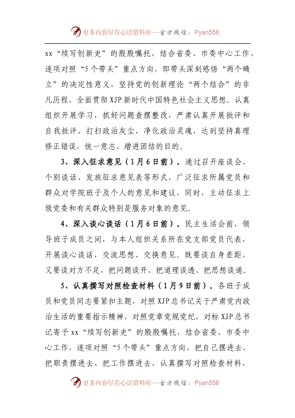 28方案2021年领导班子专题民主生活会方案[学校].docx_第2页