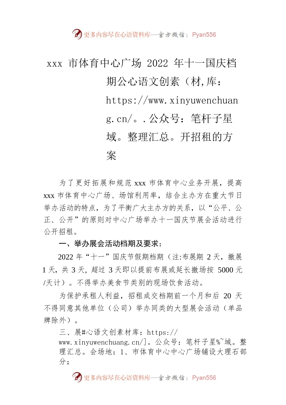 xxx市体育中心广场2022年十一国庆档期公开招租的方案.docx_第1页