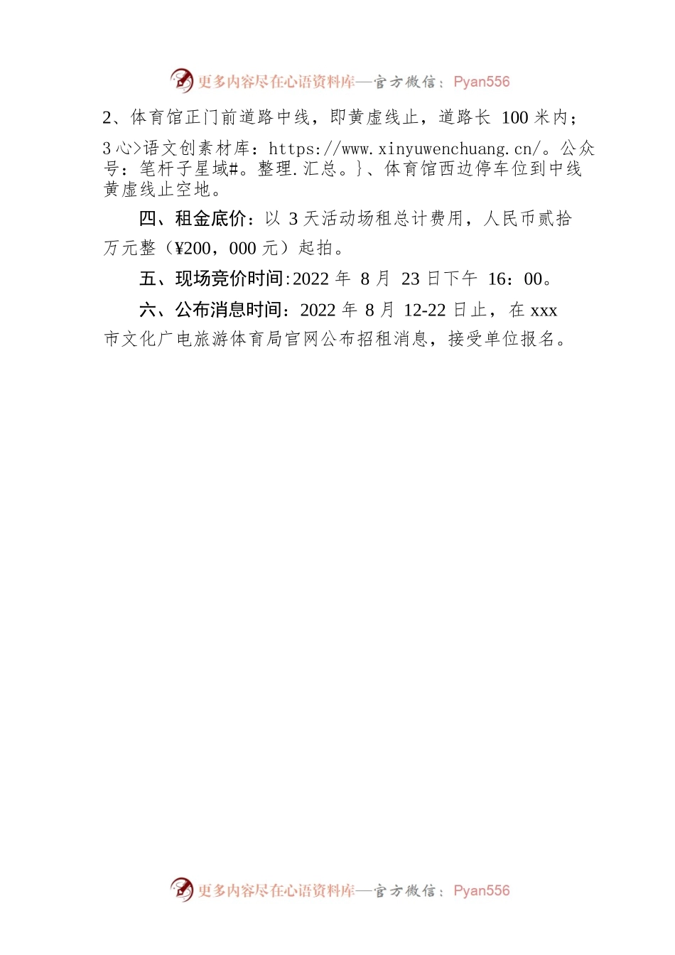 xxx市体育中心广场2022年十一国庆档期公开招租的方案.docx_第2页