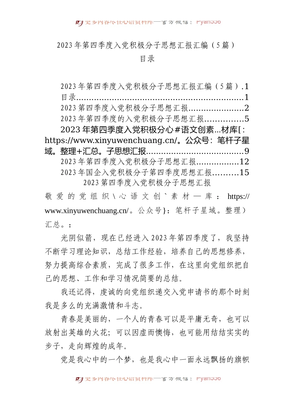 2023年第四季度入党积极分子思想汇报汇编（5篇）.docx_第1页