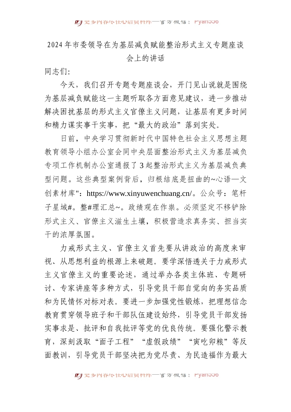 2024年市委领导在为基层减负赋能整治形式主义专题座谈会上的讲话.docx_第1页